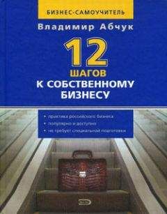 Владимир Абчук - 12 шагов к собственному бизнесу - Читать 📖 Читать онлайн 👀 Читаемые книги читать онлайн бесплатно 🔥 booksread-online.com