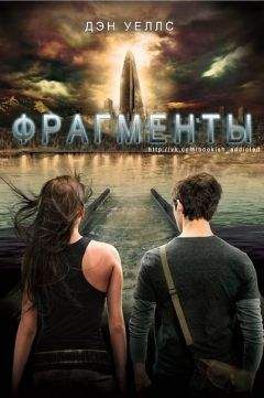 Дэн Уеллс - Фрагменты - Читать 📖 Читать онлайн 👀 Читаемые книги читать онлайн бесплатно 🔥 booksread-online.com