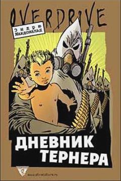 Эндрю Макдональд - Дневник Тернера - Читать | Читать онлайн | Читаемые книги читать онлайн бесплатно | booksread-online.com