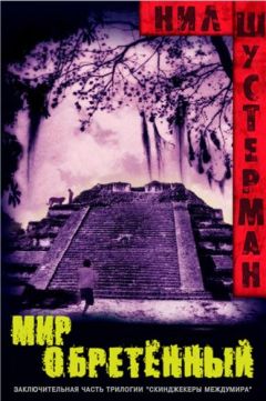 Нил Шустерман - Мир обретённый - Читать 📖 Читать онлайн 👀 Читаемые книги читать онлайн бесплатно 🔥 booksread-online.com