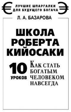 Лариса Базарова - Школа Роберта Кийосаки. 10 уроков, как стать богатым человеком навсегда - Читать | Читать онлайн | Читаемые книги читать онлайн бесплатно | booksread-online.com
