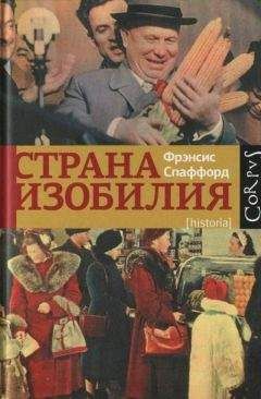 Фрэнсис Спаффорд - Страна Изобилия - Читать 📖 Читать онлайн 👀 Читаемые книги читать онлайн бесплатно 🔥 booksread-online.com