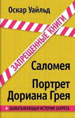 Оскар Уайльд - Саломея. Портрет Дориана Грея - Читать 📖 Читать онлайн 👀 Читаемые книги читать онлайн бесплатно 🔥 booksread-online.com