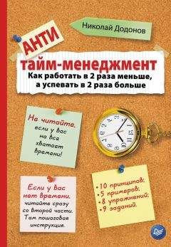 Николай Додонов - Антитайм-менеджмент - Читать | Читать онлайн | Читаемые книги читать онлайн бесплатно | booksread-online.com