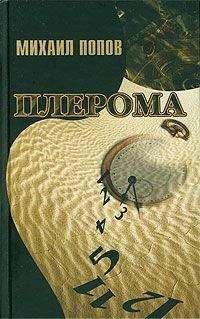 Михаил Попов - Плерома - Читать | Читать онлайн | Читаемые книги читать онлайн бесплатно | booksread-online.com