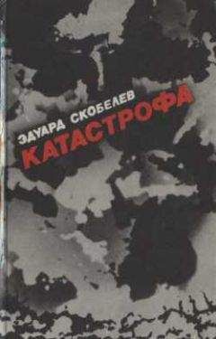 Эдуард Скобелев - Катастрофа - Читать 📖 Читать онлайн 👀 Читаемые книги читать онлайн бесплатно 🔥 booksread-online.com