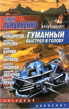 Коллектив авторов. Составитель С. Лукьяненко - Гуманный выстрел в голову - Читать 📖 Читать онлайн 👀 Читаемые книги читать онлайн бесплатно 🔥 booksread-online.com