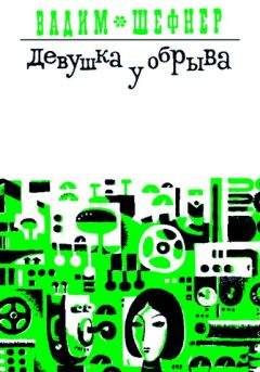 Вадим Шефнер - Девушка у обрыва (Сборник) - Читать 📖 Читать онлайн 👀 Читаемые книги читать онлайн бесплатно 🔥 booksread-online.com