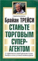 Брайан ТРЕЙСИ - СТАНЬТЕ ТОРГОВЫМ СУПЕРАГЕНТОМ - Читать 📖 Читать онлайн 👀 Читаемые книги читать онлайн бесплатно 🔥 booksread-online.com