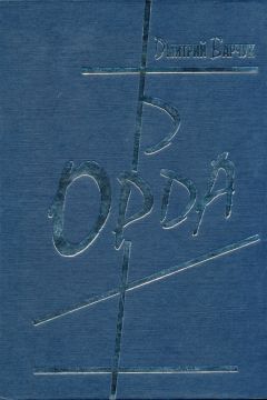 Дмитрий Барчук - Орда - Читать 📖 Читать онлайн 👀 Читаемые книги читать онлайн бесплатно 🔥 booksread-online.com