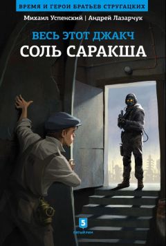 Михаил Успенский - Соль Саракша - Читать 📖 Читать онлайн 👀 Читаемые книги читать онлайн бесплатно 🔥 booksread-online.com