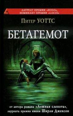 Питер Уоттс - Бетагемот - Читать 📖 Читать онлайн 👀 Читаемые книги читать онлайн бесплатно 🔥 booksread-online.com