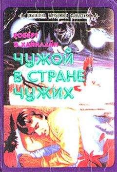 Роберт Энсон Хайнлайн - Чужой в стране чужих - Читать 📖 Читать онлайн 👀 Читаемые книги читать онлайн бесплатно 🔥 booksread-online.com