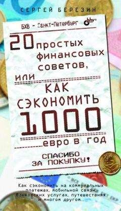 Сергей Березин - 20 простых финансовых советов, или Как сэкономить 1000 евро в год - Читать 📖 Читать онлайн 👀 Читаемые книги читать онлайн бесплатно 🔥 booksread-online.com