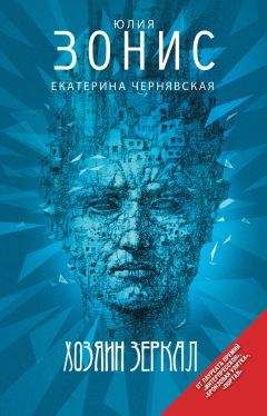 Екатерина Чернявская - Хозяин зеркал - Читать 📖 Читать онлайн 👀 Читаемые книги читать онлайн бесплатно 🔥 booksread-online.com