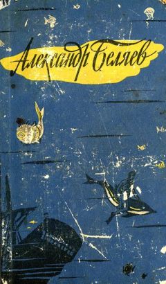Александр Беляев - Человек-амфибия - Читать 📖 Читать онлайн 👀 Читаемые книги читать онлайн бесплатно 🔥 booksread-online.com