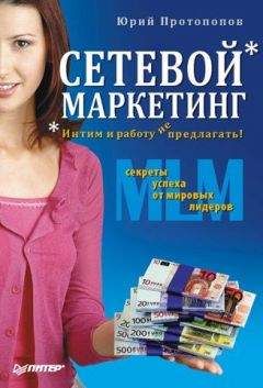 Юрий Протопопов - Сетевой маркетинг. Интим и работу не предлагать! - Читать 📖 Читать онлайн 👀 Читаемые книги читать онлайн бесплатно 🔥 booksread-online.com