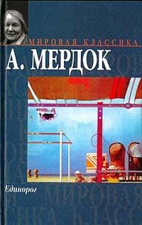 Айрис Мёрдок - Единорог - Читать | Читать онлайн | Читаемые книги читать онлайн бесплатно | booksread-online.com