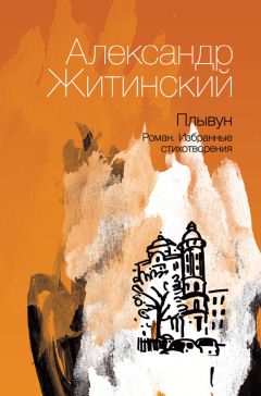 Александр Житинский - Плывун - Читать 📖 Читать онлайн 👀 Читаемые книги читать онлайн бесплатно 🔥 booksread-online.com