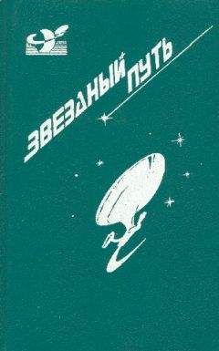 Джеймс Блиш - Звездный путь (сборник). Том 1 - Читать 📖 Читать онлайн 👀 Читаемые книги читать онлайн бесплатно 🔥 booksread-online.com