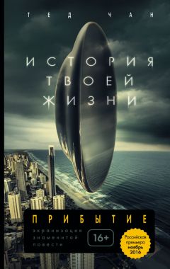 Тед Чан - История твоей жизни (сборник) - Читать 📖 Читать онлайн 👀 Читаемые книги читать онлайн бесплатно 🔥 booksread-online.com