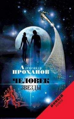 Александр Проханов - Человек звезды - Читать 📖 Читать онлайн 👀 Читаемые книги читать онлайн бесплатно 🔥 booksread-online.com