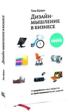 Тим Браун - Дизайн-мышление: от разработки новых продуктов до проектирования бизнес-моделей - Читать | Читать онлайн | Читаемые книги читать онлайн бесплатно | booksread-online.com