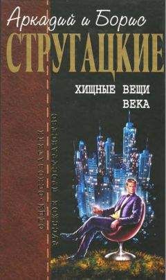 Аркадий Стругацкий - Собрание сочинений в 10 т. Т. 2. Хищные вещи века. - Читать 📖 Читать онлайн 👀 Читаемые книги читать онлайн бесплатно 🔥 booksread-online.com