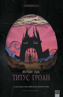 Мервин Пик - Титус Гроан - Читать 📖 Читать онлайн 👀 Читаемые книги читать онлайн бесплатно 🔥 booksread-online.com
