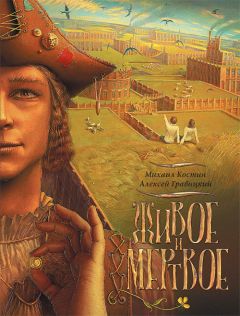 Михаил Костин - Живое и мертвое - Читать 📖 Читать онлайн 👀 Читаемые книги читать онлайн бесплатно 🔥 booksread-online.com