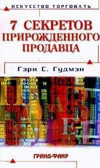 Гэри Гудмэн - Семь секретов прирожденного продавца - Читать 📖 Читать онлайн 👀 Читаемые книги читать онлайн бесплатно 🔥 booksread-online.com