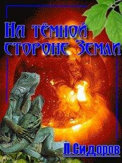 Леонид Сидоров - На тёмной стороне Земли - Читать 📖 Читать онлайн 👀 Читаемые книги читать онлайн бесплатно 🔥 booksread-online.com