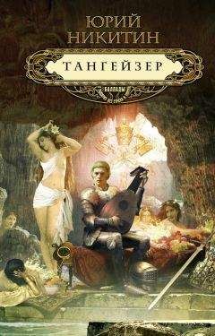 Юрий Никитин - Тангейзер - Читать 📖 Читать онлайн 👀 Читаемые книги читать онлайн бесплатно 🔥 booksread-online.com