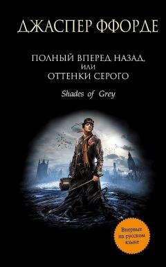 Джаспер Ффорде - Полный вперед назад, или Оттенки серого - Читать 📖 Читать онлайн 👀 Читаемые книги читать онлайн бесплатно 🔥 booksread-online.com