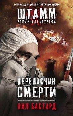 Нил Бастард - Переносчик смерти - Читать 📖 Читать онлайн 👀 Читаемые книги читать онлайн бесплатно 🔥 booksread-online.com