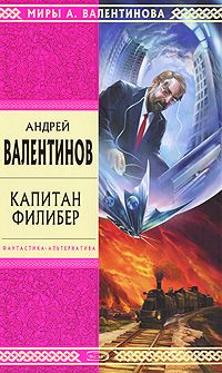 Андрей Валентинов - Капитан Филибер - Читать 📖 Читать онлайн 👀 Читаемые книги читать онлайн бесплатно 🔥 booksread-online.com