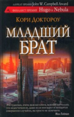 Кори Доктороу - Младший брат - Читать 📖 Читать онлайн 👀 Читаемые книги читать онлайн бесплатно 🔥 booksread-online.com