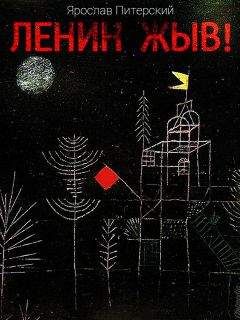 Ярослав Питерский - Ленин жЫв - Читать 📖 Читать онлайн 👀 Читаемые книги читать онлайн бесплатно 🔥 booksread-online.com