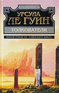 Урсула Ле Гуин - Толкователи - Читать 📖 Читать онлайн 👀 Читаемые книги читать онлайн бесплатно 🔥 booksread-online.com