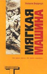 Уильям Берроуз - Мягкая машина - Читать 📖 Читать онлайн 👀 Читаемые книги читать онлайн бесплатно 🔥 booksread-online.com