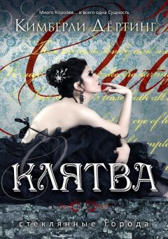 Кимберли Дёртинг - Клятва - Читать | Читать онлайн | Читаемые книги читать онлайн бесплатно | booksread-online.com