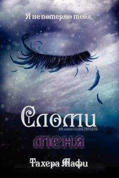 Тахира Мафи - Сломи меня (ЛП) - Читать 📖 Читать онлайн 👀 Читаемые книги читать онлайн бесплатно 🔥 booksread-online.com