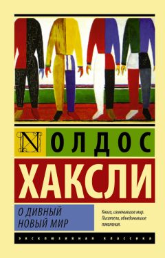 Олдос Хаксли - О дивный новый мир - Читать 📖 Читать онлайн 👀 Читаемые книги читать онлайн бесплатно 🔥 booksread-online.com