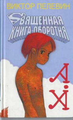 Виктор Пелевин - Священная книга оборотня - Читать | Читать онлайн | Читаемые книги читать онлайн бесплатно | booksread-online.com