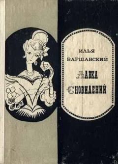 Илья Варшавский - Петля гистерезиса - Читать 📖 Читать онлайн 👀 Читаемые книги читать онлайн бесплатно 🔥 booksread-online.com