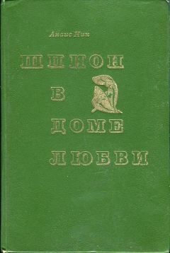 Анаис Нин - Шпион в доме любви - Читать 📖 Читать онлайн 👀 Читаемые книги читать онлайн бесплатно 🔥 booksread-online.com