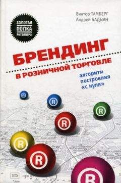 Андрей Бадьин - Брендинг в розничной торговле. Алгоритм построения «с нуля» - Читать 📖 Читать онлайн 👀 Читаемые книги читать онлайн бесплатно 🔥 booksread-online.com