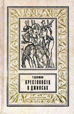 Теа Бекман - Крестоносец в джинсах - Читать 📖 Читать онлайн 👀 Читаемые книги читать онлайн бесплатно 🔥 booksread-online.com