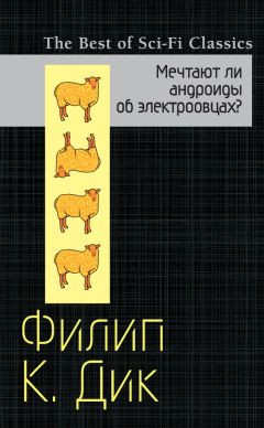 Филип Дик - Мечтают ли андроиды об электроовцах? - Читать | Читать онлайн | Читаемые книги читать онлайн бесплатно | booksread-online.com