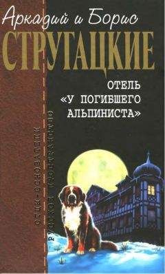 Аркадий Стругацкий - Собрание сочинений в 10 т. Т. 6. Отель «У погибшего альпиниста». - Читать 📖 Читать онлайн 👀 Читаемые книги читать онлайн бесплатно 🔥 booksread-online.com